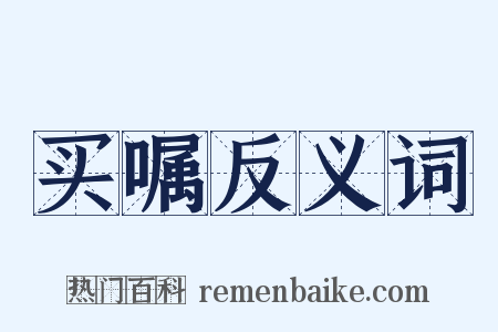 买嘱反义词是什么意思的图片